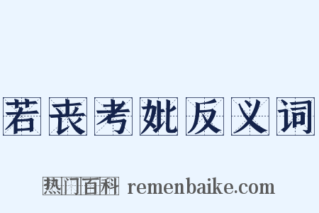 若丧考妣反义词是什么意思的图片